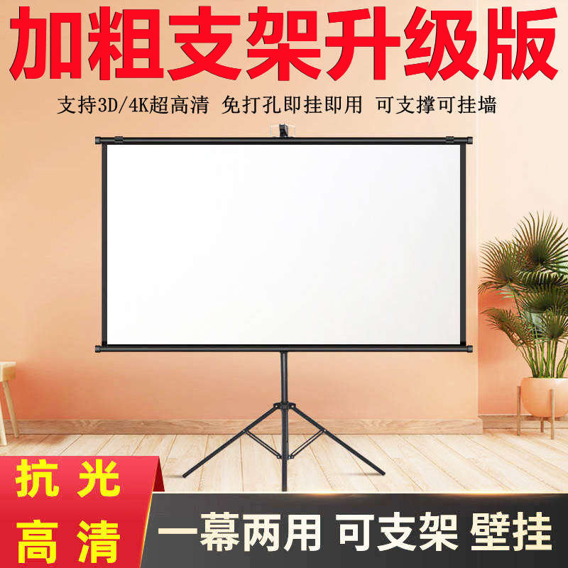 超高清加粗支架幕布100寸120寸150寸投影幕布支架式投影仪幕布支架落地投影布幕布可挂墙一幕俩用的投影屏幕