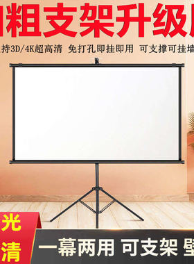 超高清加粗支架幕布100寸120寸150寸投影幕布支架式投影仪幕布支架落地投影布幕布可挂墙一幕俩用的投影屏幕