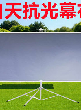 白天直投抗光幕布支架幕布投影抗光幕布投影家用白天抗光投影幕布家用抗光投影仪抗光幕布投影仪幕布支架落地