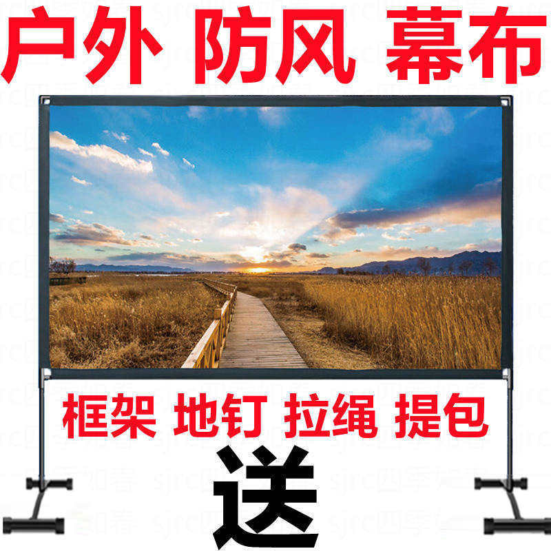 折叠便携式支架幕布100寸120寸投影幕布户外防风投影布幕布户外露营投影仪幕布支架落地野营露天支架电影幕布