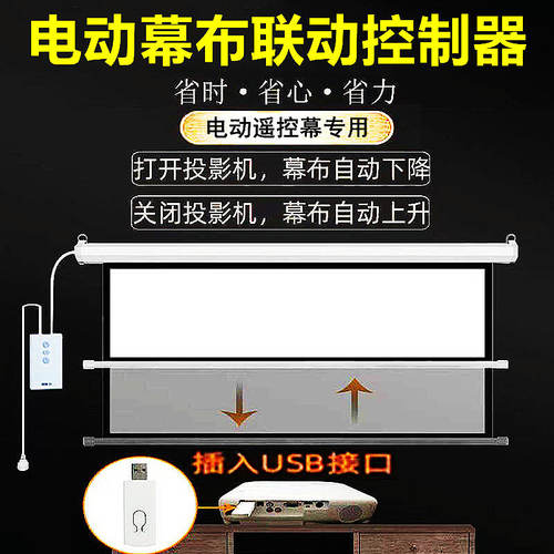 电动幕布联动器投影机同步开关