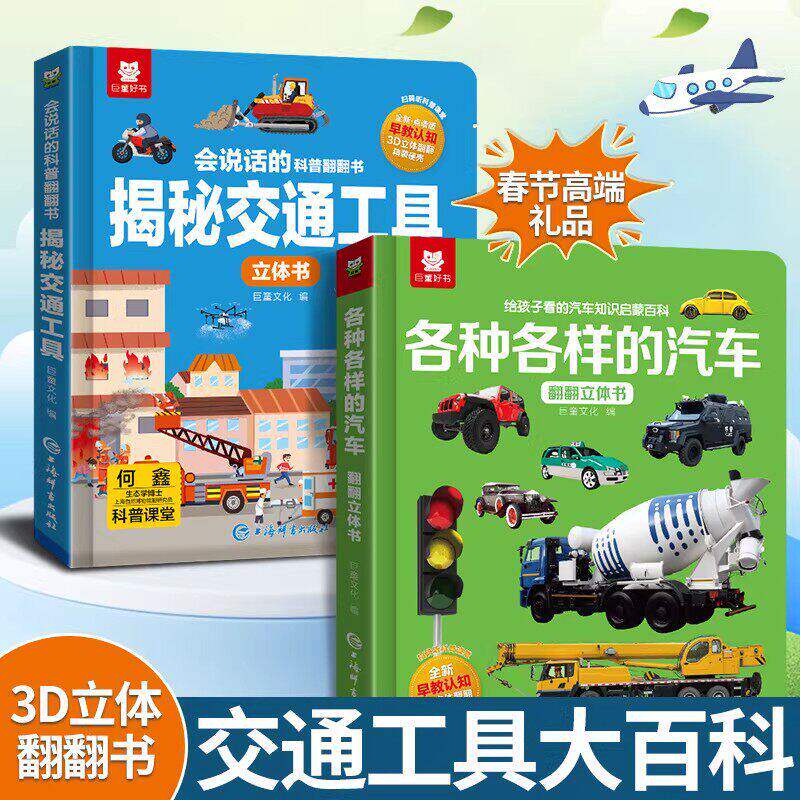 【抖音同款】小小车迷汽车交通工程工具3D立体书认知动手翻翻书0-6岁儿童小学幼儿园益智早教启蒙童书宝宝趣味科普睡前故事绘本
