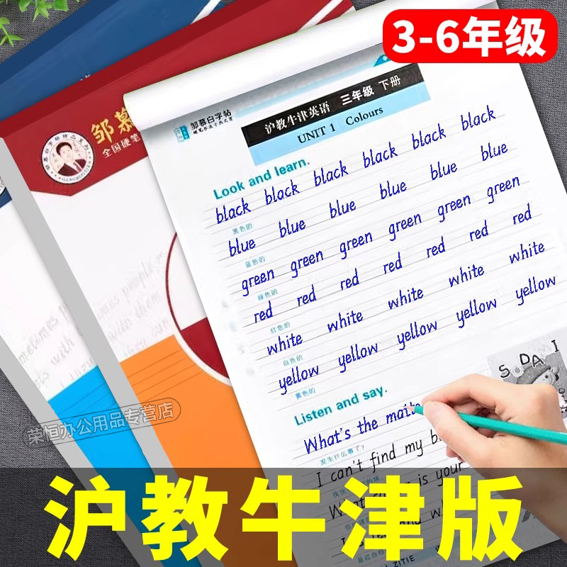 沪教牛津版英语字帖衡水体