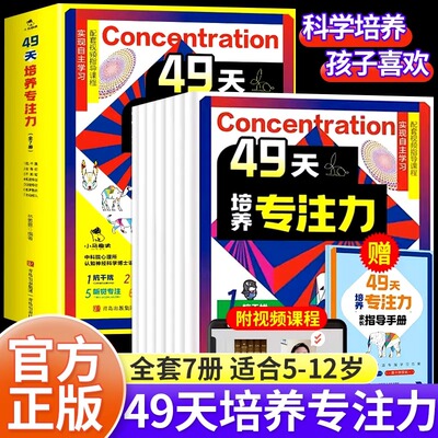 49天培养专注力全套7册