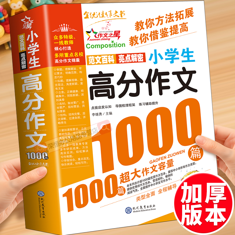小学生高分作文1000篇大百科三年级必读的课外书作文书大全四五六年级满分获奖同步优秀作文写人写事写景作文书读后感写作技巧书籍