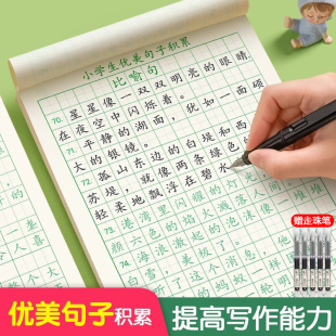 优美句子积累字帖练字小学生专用练字帖钢笔每日一练幼小衔接好词好句摘抄本成语大全修辞比喻汉字描红临摹硬笔书法练字本楷书字帖