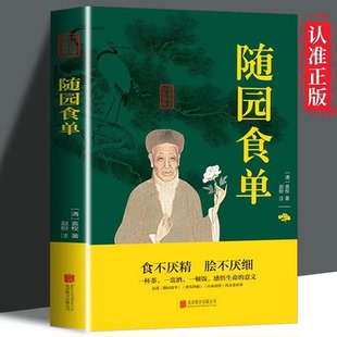 随园食单清袁枚著中国饮食名著乾隆年间江浙地区 饮食状况与烹饪技术著作古代食谱做菜书籍美食指南中国古代饮食文化
