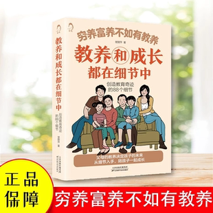 穷养富养不如有教养和成长88个细节中家庭育儿逻辑思维教育指南手册非暴力沟通父母话术培养孩子好习惯好家风礼仪规矩典故阅读书籍