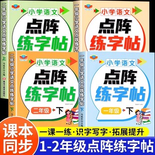 一年级二年级练字帖习字小学生专用上下册同步课本点阵控笔训练字帖每日一练儿童练字书语文笔画笔顺专用练字本生字拼音描红练习册