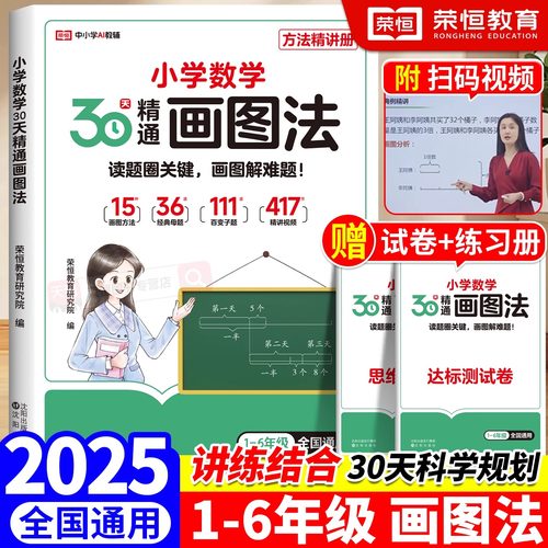 2025年新版小学数学画图法一二三四五六年级上下册人教北师苏教版通用教材同步数学思维专项训练荣恒30天精通图解计算应用题作业帮