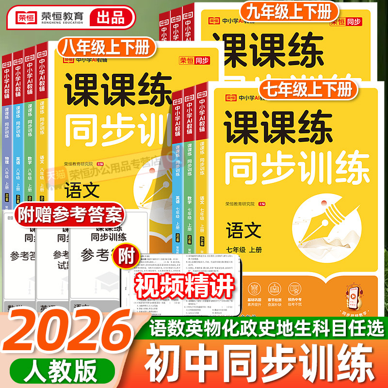 2026课课练同步训练人教版语文数学英语初中七年级八年级九年级下册同步专项训练初一初二初三上册一课一练初中小四门测试卷必刷题,书籍/杂志/报纸,中学教辅,淘宝优惠券,粉丝福利购,淘宝优惠卷