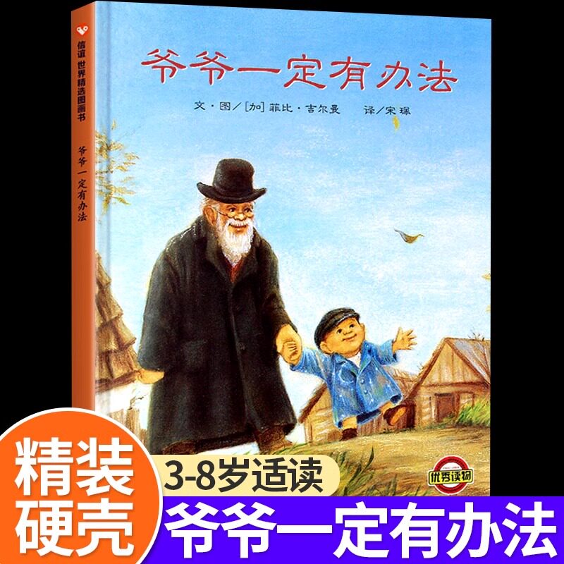 爷爷一定有办法彩图正版3-6-8岁幼儿启蒙早教认知书儿童经典童话故事精装硬壳绘本亲子睡前读物小学生一年级二年级课外必阅读书籍