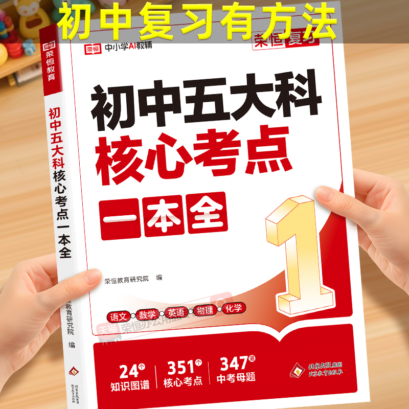 2026新版初中五大科核心考点一本全七八九789年级中考语文数学英语物理化学初中基础知识高频考点一本通中考总复习方案资料书