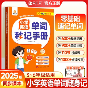 教材英语零基础自学单词汇总表小学生必备英语单词记背手册 英语单词书同步人教版 2025新版 小学英语单词秒记手册三四五六年级通用版