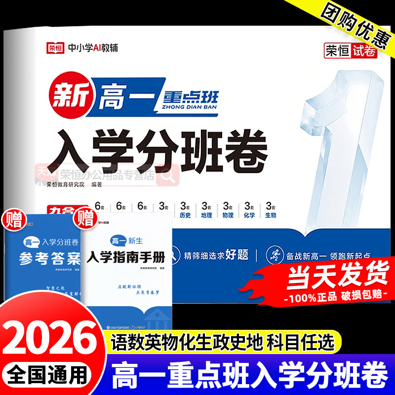 2026版新高一入学分班卷语文数学英语物理化学生物政治历史地理全套预备新高一领跑新起点九科合一初升高分班测试真题试卷衔接训练