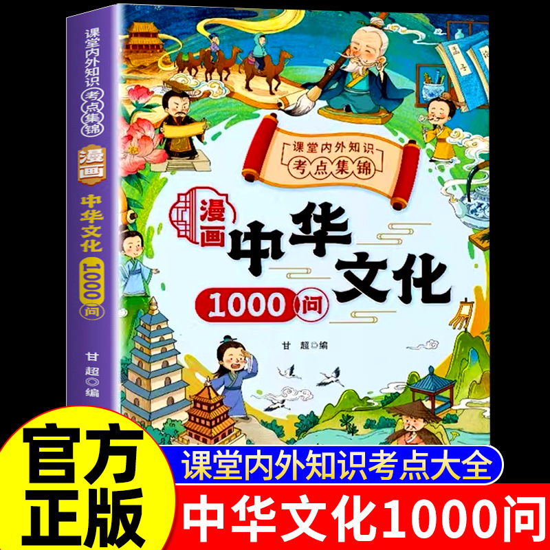 漫画中华文化1000问文学常识百科