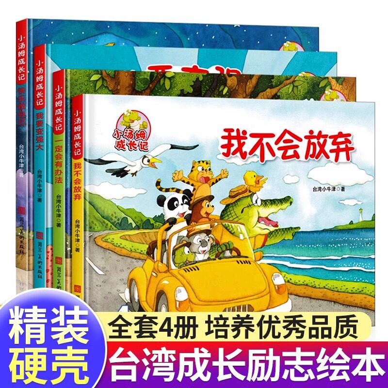 小汤姆成长励志记全套4册
