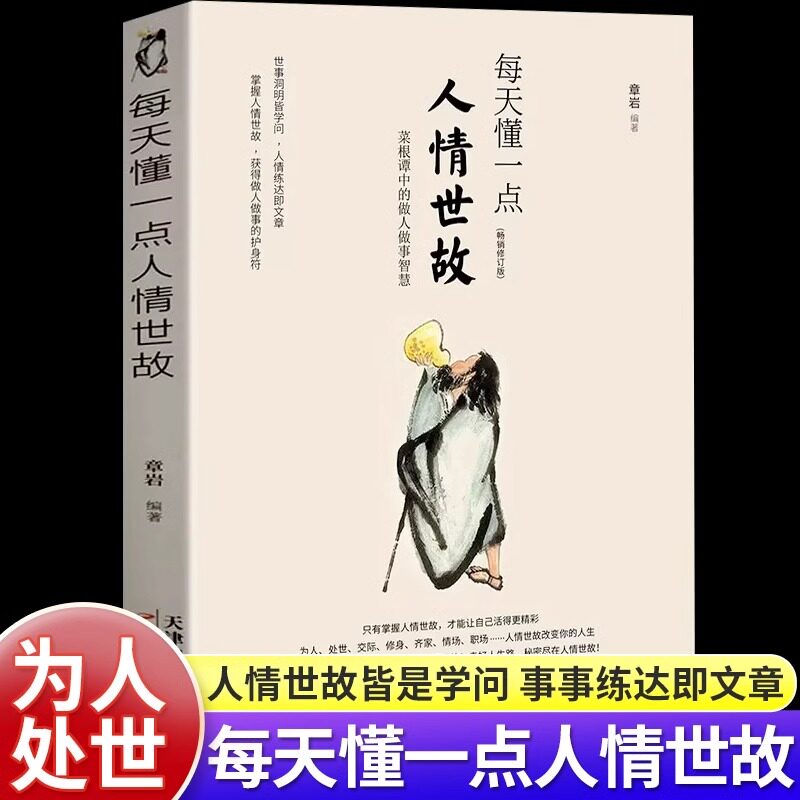 每天懂一点人情世故正版