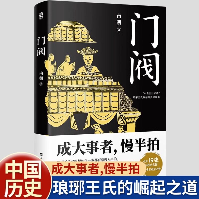 门阀正版成大事者慢半拍南朝著魏晋南北朝东晋权谋讲述中古第一士族世家琅珊王氏崛起过程成事智慧中国历史通俗知识读物历史类书籍