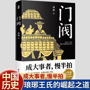 门阀正版成大事者慢半拍南朝著魏晋南北朝东晋权谋讲述中古第一士族世家琅珊王氏崛起过程成事智慧中国历史通俗知识读物历史类书籍
