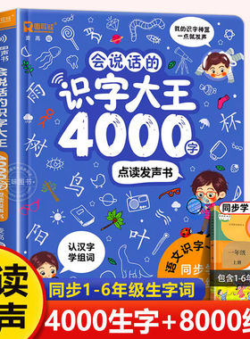 会说话的识字大王4000字+8000词儿童幼儿园教材宝宝学前识字书有声启蒙发声点读书识字大王3000字趣味绘本认汉字神器早教机图书卡