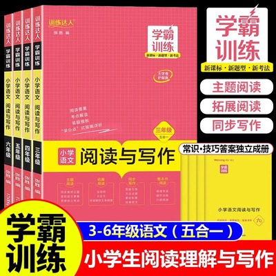 学霸训练三四五六年级语文