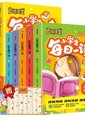直播课堂小学生每日一读