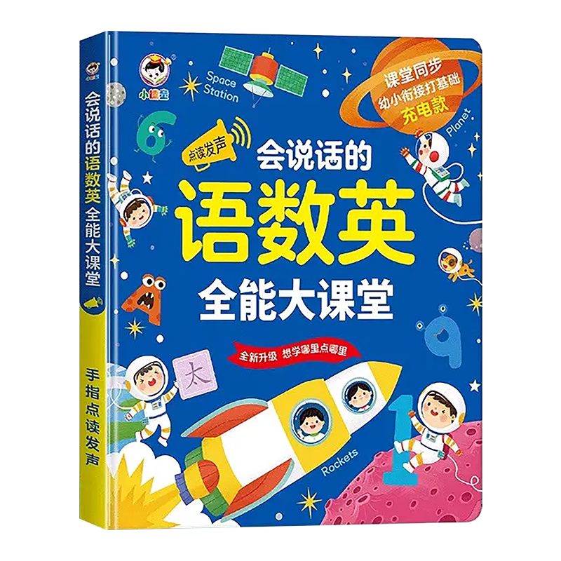 会说话的语数英全能大课堂