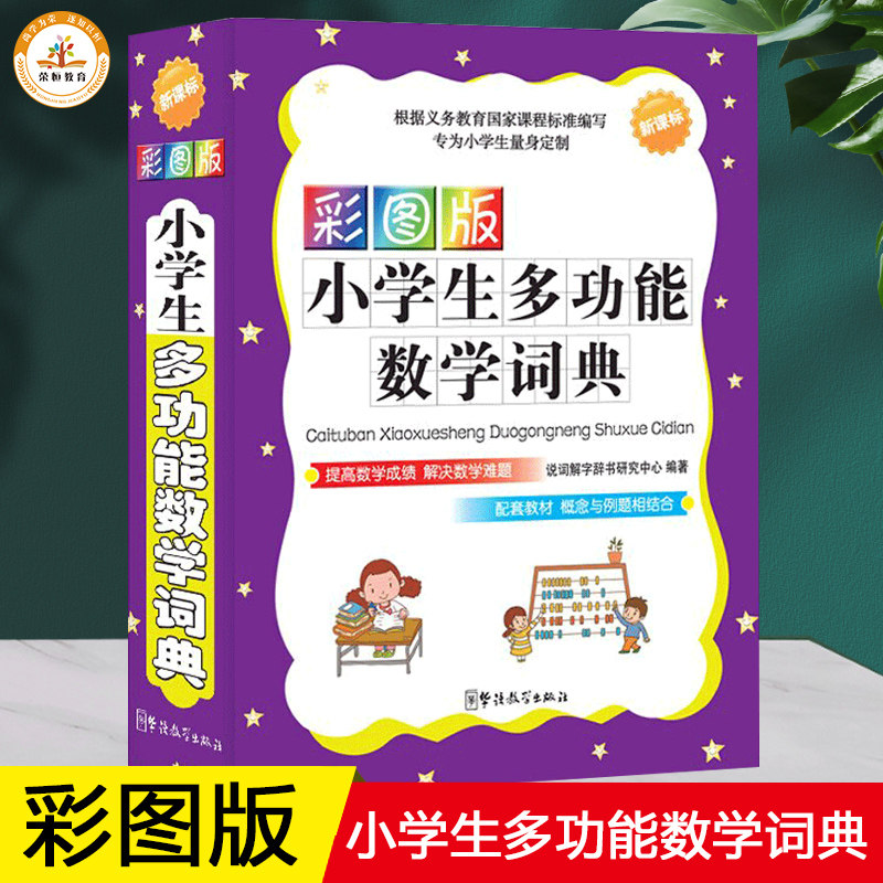 全新正版华语教学小学生多功能数字词典1&mdash;6年级彩图版小学数学知识大全小升初多功能数学公式定律手册数学学习考试辅导书籍新课标