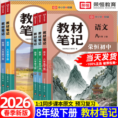 2026新版课本笔记八年级下册同步课本语文数学英语物理人教北师版同步课本初二教材笔记语数英基础知识点汇总寒暑假预复习教材全解