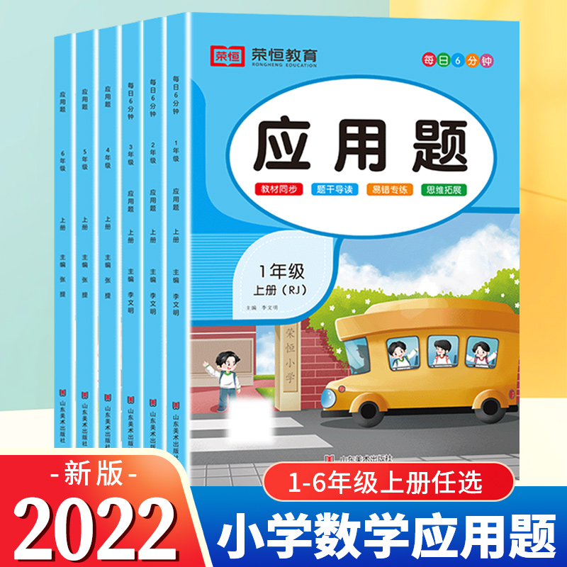 荣恒教育1-6年级上下数学应用题