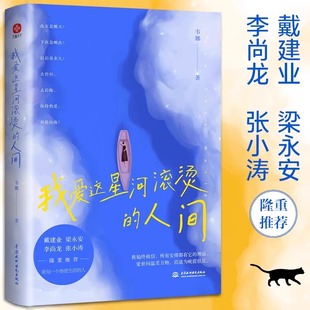 自我实现励志书籍温暖治愈枕边书散文随笔小说我们都是人生 我爱这星河滚烫 戴建业梁永安李尚龙张小涛推荐 韦娜著 孤勇者 人间
