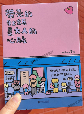 正版现货 带壳的牡蛎是大人心脏 人气漫画家拟泥nini漫画作品 带壳牡蛎是大人的心脏 疗愈减压文森特动物园暖心治愈系漫画书籍治愈