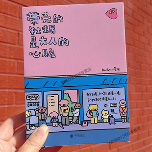 牡蛎是大人心脏 带壳 人气漫画家拟泥nini漫画作品 带壳牡蛎是大人 疗愈减压文森特动物园暖心治愈系漫画书籍治愈 正版 心脏 现货