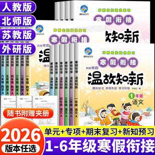 2026春季新版小学寒假衔接作业温故而知新语文数学英语人教版北师版苏教版外研版小学一二三四五六年级下册寒假预复习同步练习册