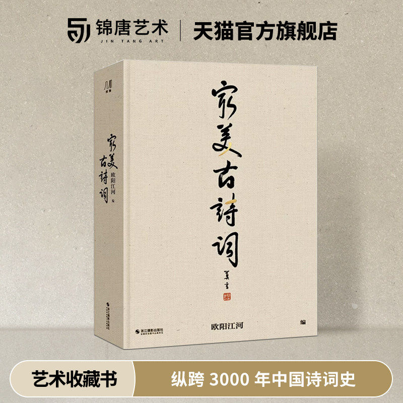 【珍藏版】最美古诗词收藏级古诗典籍超大精装8开书籍6幅精美拉页200余幅誊抄书法诗经楚辞赋辞14大诗词主题纵跨3000年中华诗词史