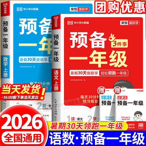 2026荣恒预备一年级幼小衔接语文数学教材课本配套人教阅读同步训练题幼升小5-20以内10加减法凑十破十练习册幼儿园大班暑假作业