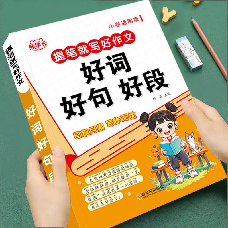 好词好句好段大全小学带拼音一年级二年级三年级小学生写作素材积累本每天10分钟小学生作文起步范文大全