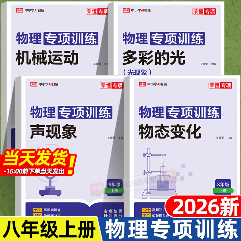 荣恒2026版八年级上册物理专项训练人教版初二年级专题训练基础真题练习同步练习物态变化声现象机械运动初中必刷题全套试卷练习题