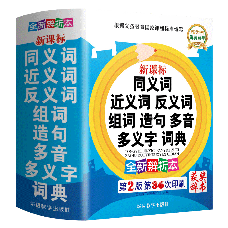 中小学生专用同义近义词反义词