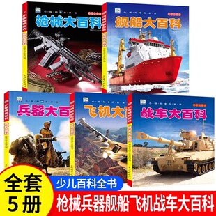 坦克大百科幼儿趣味百科全书漫画版 飞机 科普绘本故事书 小学生一二三年级课外阅读书机械兵器战车 中国儿童军事百科全书彩图注音版