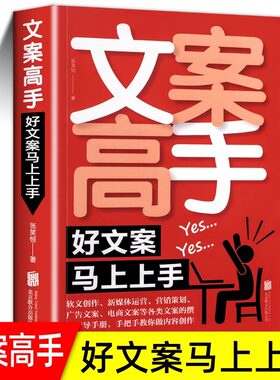 文案高手正版好文案马上上手