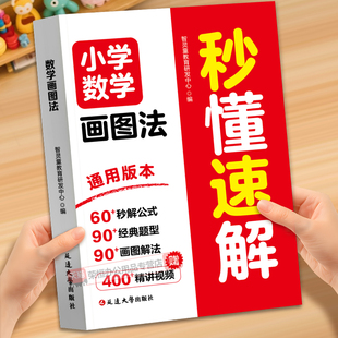 小学数学画图法秒懂速解一二三四五六年级上册下册数学练习题应用题思维训练小学生解题技巧专项强化训练同步练习册母题大全天天练