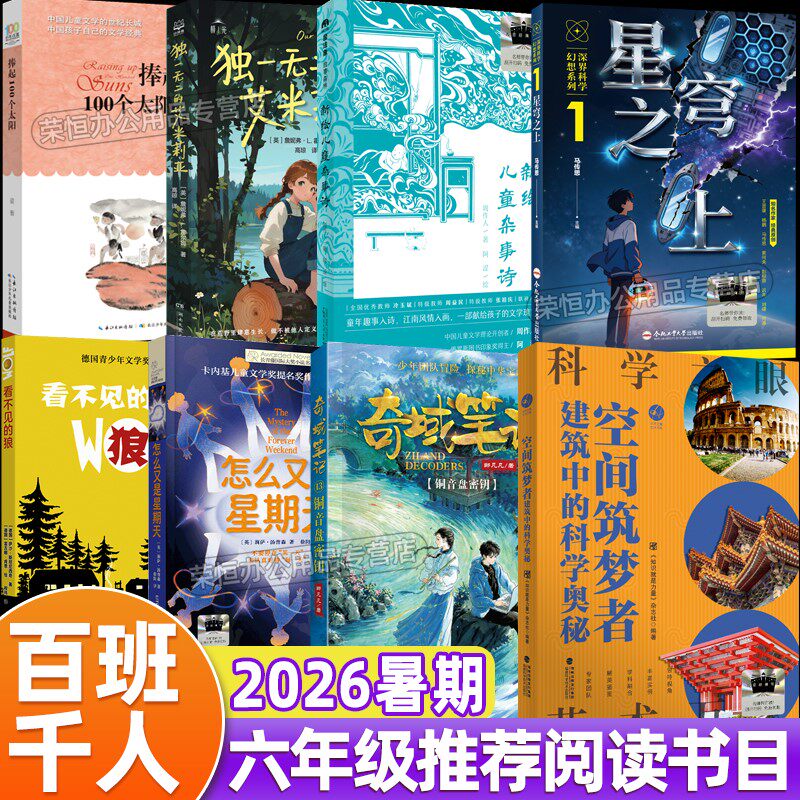 正版2026暑期百班千人6年级捧起100个太阳怎么又是星期天看不见的狼奇域笔记新绘儿童杂事诗空间筑梦者独一无二的艾米莉亚星穹之上