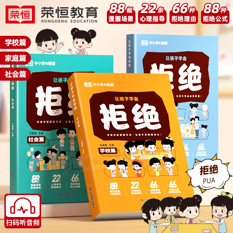 让孩子学会拒绝情商培养为人处世