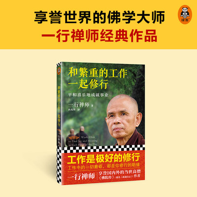 【新版】和繁重的工作一起修行 平和喜乐地成就事业 一行禅师 专为职场人士而写的职场修行书 工作成长修行自我实现励志书籍