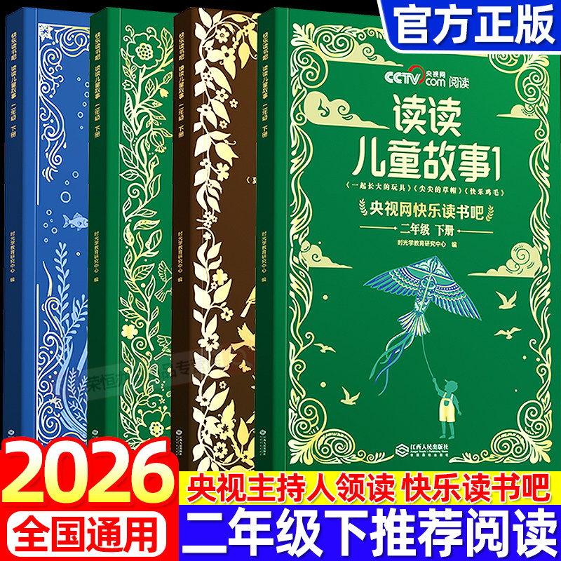 2026新版央视网阅读快乐读书吧二年级下册读读儿童故事全套4册注音版2下学期小学生必读课外书同步配套人教版老师推荐寒假经典书目