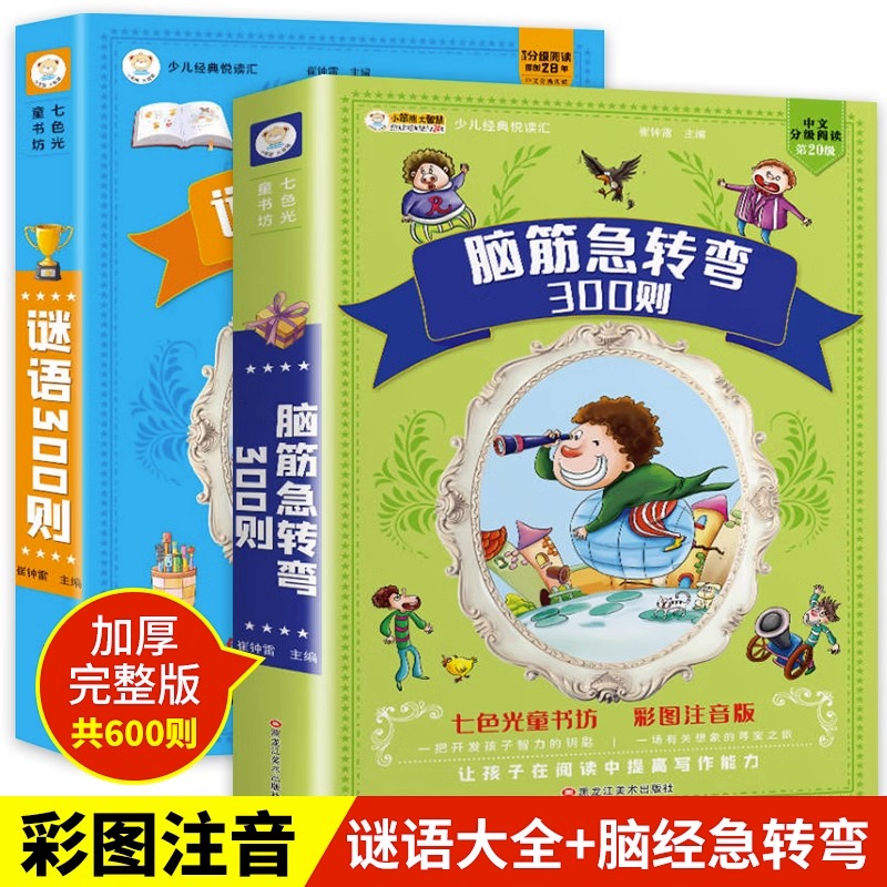 谜语300则+脑筋急转弯大全全彩注音正版2册加厚336页6-8-10岁一二三年级小学生课外阅读书籍大字带拼音猜谜语幽默益智亲子互动共读