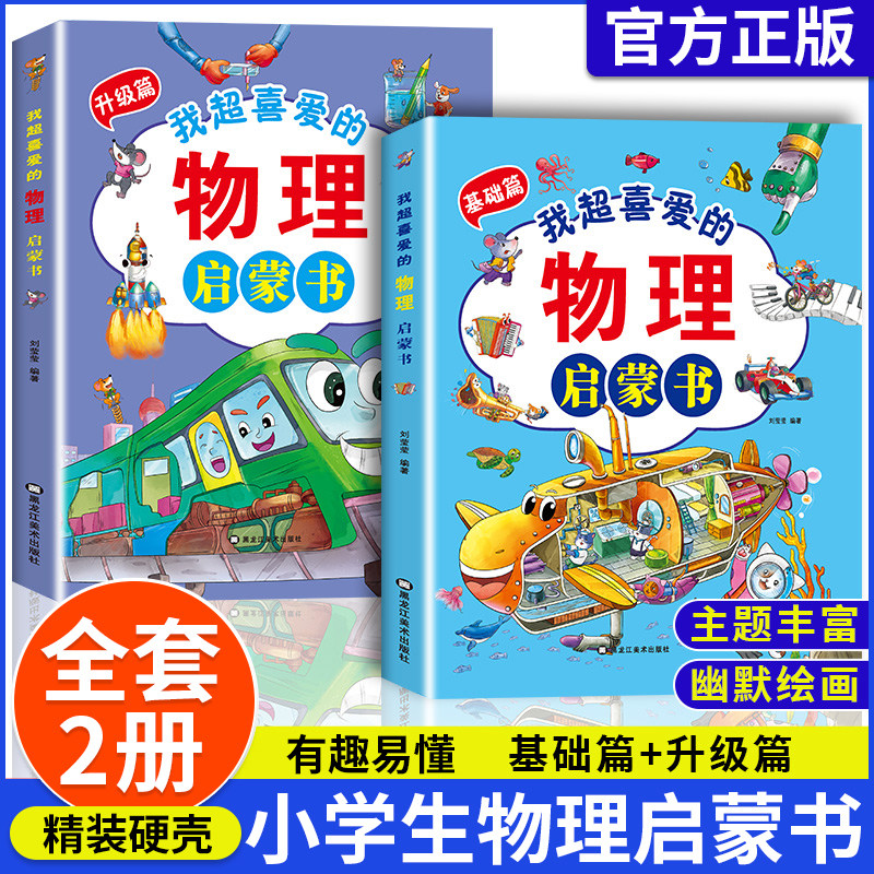 我超喜爱的物理启蒙书全2册我的第一本漫画版儿童趣味百科全书十万个为什么亲近化学科普绘本小学一二三四五六年级阅读读物课外书怎么看?