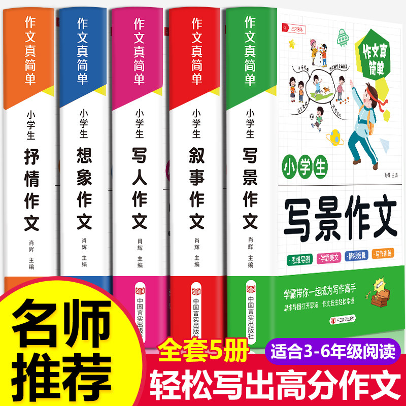 小学生作文书大全优秀作文人教版名师推荐三年级四年级五六年级下册好词好句好段大全小学分类满分获奖黄冈全国精选五感法写作文